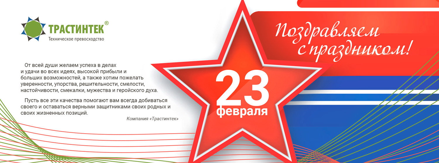 Поздравляем с 23 февраля – праздником мужества, благородства и чести!