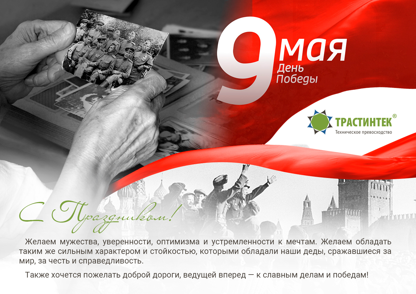 Коллектив компании «Трастинтек» поздравляет с главным праздником в истории России — с Днём Великой Победы!