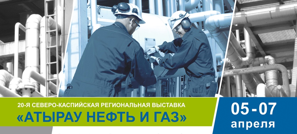 Компания «Трастинтек» примет участие в выставке «АТЫРАУ НЕФТЬ И ГАЗ».