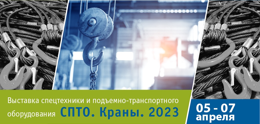 Компания «Трастинтек» примет участие в выставке «СПТО. Краны. 2023».