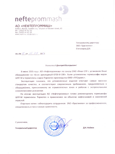 АО «Нефтепроммаш»